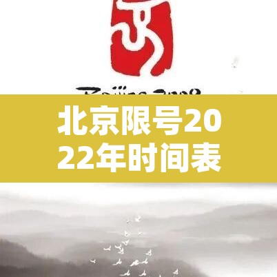 北京限号2022年时间表3月份›北京限号2021最新限号时间4月份