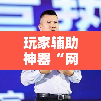 玩家辅助神器“网易棋牌能不能开挂”其实确实有挂