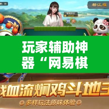 玩家辅助神器“网易棋牌能不能开挂”其实确实有挂