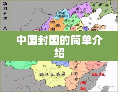 中国封国的简单介绍