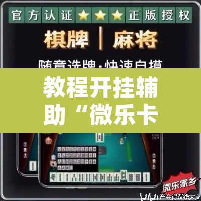 教程开挂辅助“微乐卡五星小程序开挂”开挂辅助脚本+详细开挂安装教程