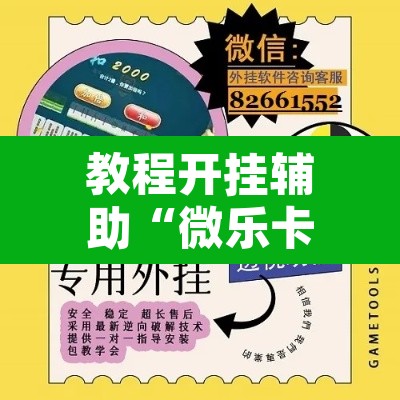 教程开挂辅助“微乐卡五星小程序开挂”开挂辅助脚本+详细开挂安装教程