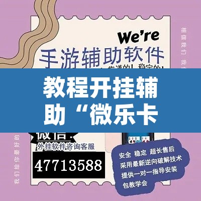 教程开挂辅助“微乐卡五星小程序开挂”开挂辅助脚本+详细开挂安装教程