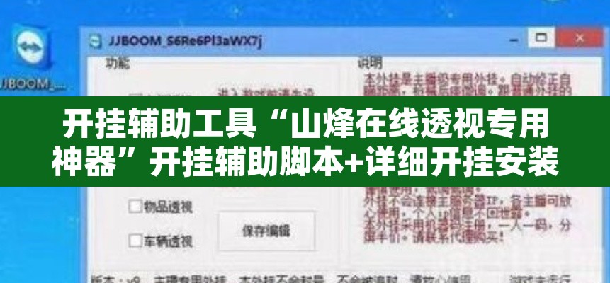 开挂辅助工具“山烽在线透视专用神器”开挂辅助脚本+详细开挂安装教程