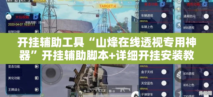 开挂辅助工具“山烽在线透视专用神器	”开挂辅助脚本+详细开挂安装教程