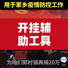 开挂辅助工具“家乡大贰怎么开挂是真的吗?”开挂辅助脚本+详细开挂安装教程