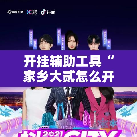 开挂辅助工具“家乡大贰怎么开挂是真的吗?	”开挂辅助脚本+详细开挂安装教程