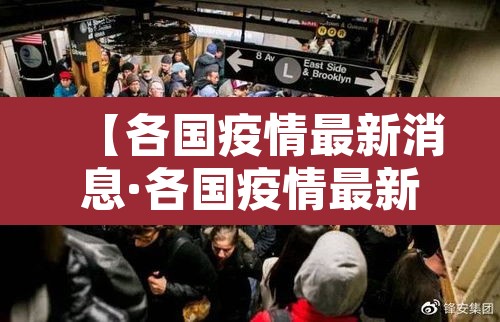 【各国疫情最新消息·各国疫情最新消息今天新增】