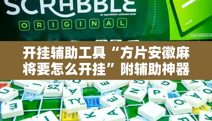 开挂辅助工具“方片安徽麻将要怎么开挂	”附辅助神器开挂脚本详细步骤