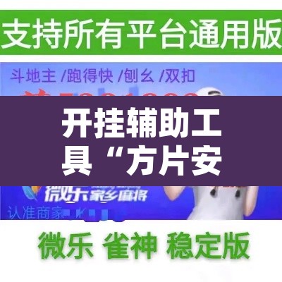 开挂辅助工具“方片安徽麻将要怎么开挂	”附辅助神器开挂脚本详细步骤