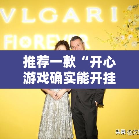 推荐一款“开心游戏确实能开挂	”(透视挂)辅助透视教程