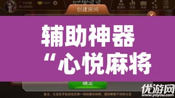 辅助神器“心悦麻将有没有挂	”附辅助神器开挂脚本详细步骤
