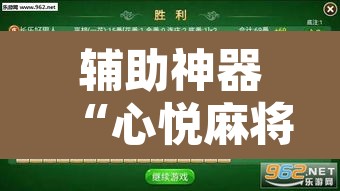辅助神器“心悦麻将有没有挂”附辅助神器开挂脚本详细步骤