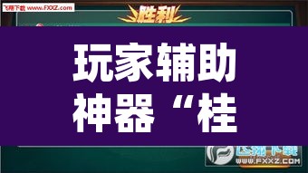 玩家辅助神器“桂麻圈怎么开挂”(透视挂)辅助透视教程