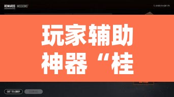 玩家辅助神器“桂麻圈怎么开挂	”(透视挂)辅助透视教程