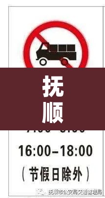 抚顺市明天限行几›抚顺市限号吗