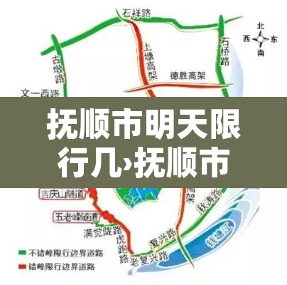 抚顺市明天限行几›抚顺市限号吗