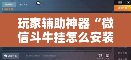 玩家辅助神器“微信斗牛挂怎么安装	”其实确实有挂