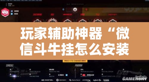 玩家辅助神器“微信斗牛挂怎么安装”其实确实有挂