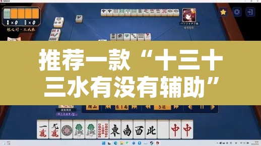 推荐一款“十三十三水有没有辅助	”其实确实有挂