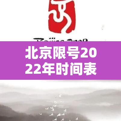 北京限号2022年时间表1月份—（北京限号2021年2月最新通知）