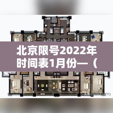 北京限号2022年时间表1月份—（北京限号2021年2月最新通知）