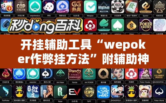 开挂辅助工具“wepoker作弊挂方法	”附辅助神器开挂脚本详细步骤