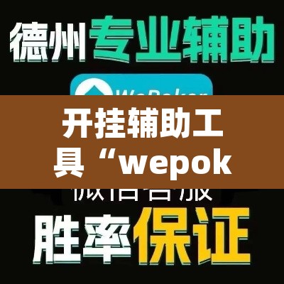 开挂辅助工具“wepoker作弊挂方法”附辅助神器开挂脚本详细步骤