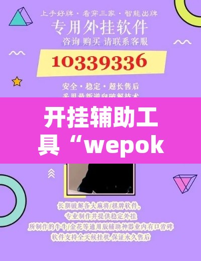 开挂辅助工具“wepoker作弊挂方法	”附辅助神器开挂脚本详细步骤