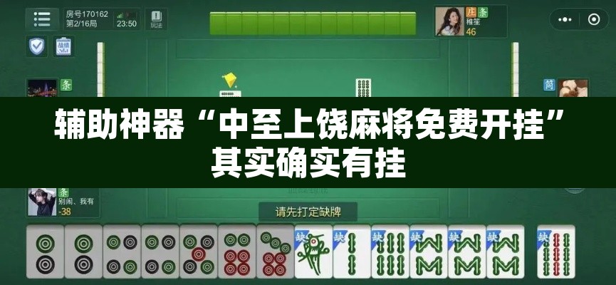 辅助神器“中至上饶麻将免费开挂	”其实确实有挂