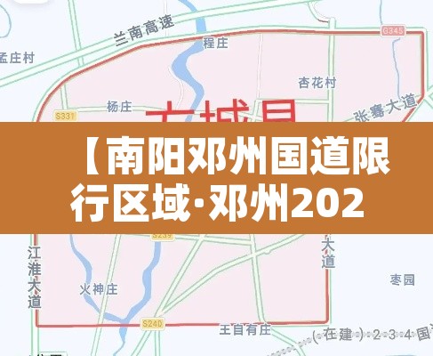 【南阳邓州国道限行区域·邓州2021限行通知】