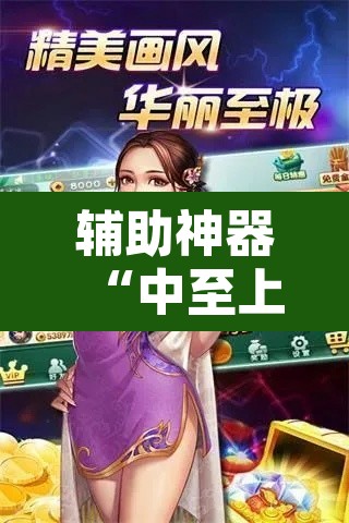 辅助神器“中至上饶麻将免费开挂”其实确实有挂