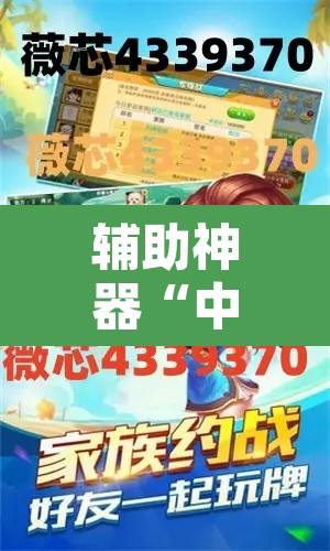辅助神器“中至上饶麻将免费开挂”其实确实有挂