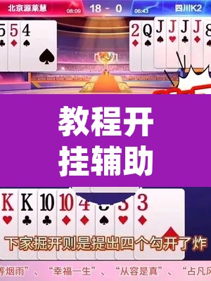 教程开挂辅助“妙趣斗地主确实真的有挂	”(透视)其实确实有挂