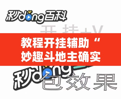 教程开挂辅助“妙趣斗地主确实真的有挂”(透视)其实确实有挂