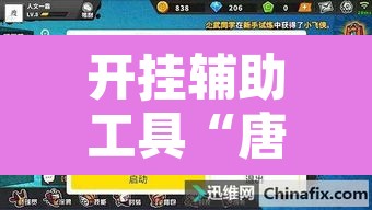 开挂辅助工具“唐逗休闲黑科技”开挂辅助脚本+详细开挂安装教程