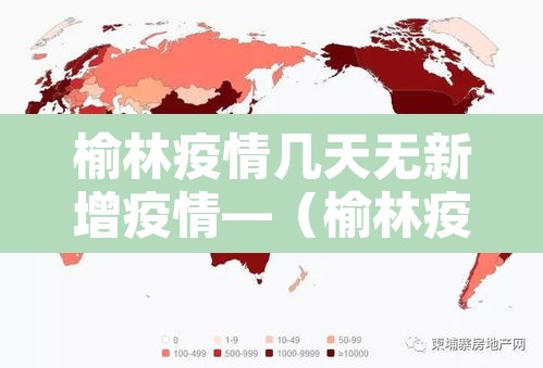 榆林疫情几天无新增疫情—（榆林疫情几天无新增疫情了）
