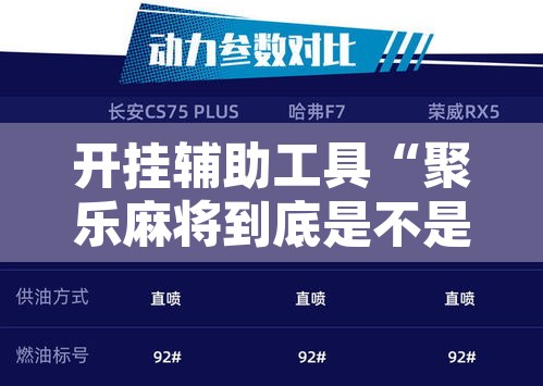 开挂辅助工具“聚乐麻将到底是不是挂	”附辅助神器开挂脚本详细步骤