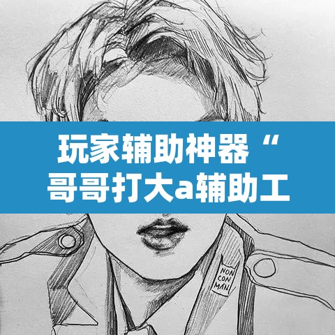 玩家辅助神器“哥哥打大a辅助工具”(透视)其实确实有挂
