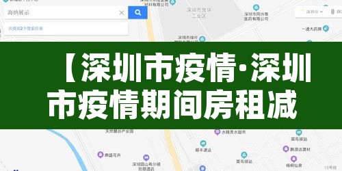 【深圳市疫情·深圳市疫情期间房租减免政策】