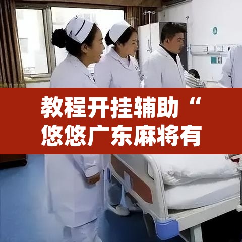 教程开挂辅助“悠悠广东麻将有没有挂”(透视)其实确实有挂