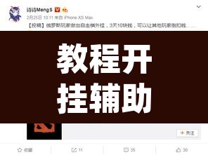 教程开挂辅助“悠悠众娱究竟可以开挂吗	”(透视挂)辅助透视教程