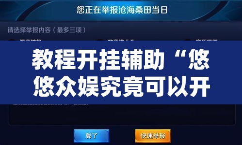 教程开挂辅助“悠悠众娱究竟可以开挂吗”(透视挂)辅助透视教程