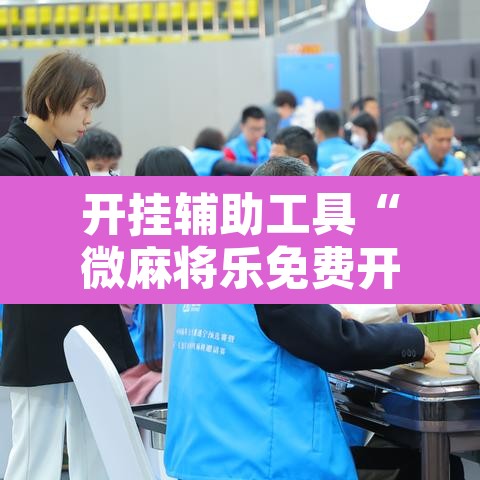 开挂辅助工具“微麻将乐免费开挂的软件”其实确实有挂
