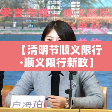 【清明节顺义限行·顺义限行新政】