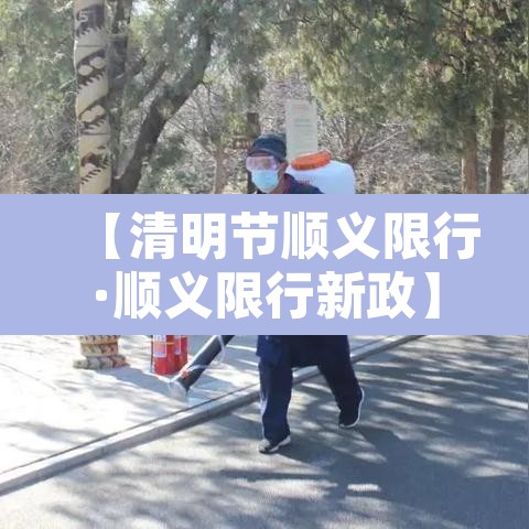 【清明节顺义限行·顺义限行新政】
