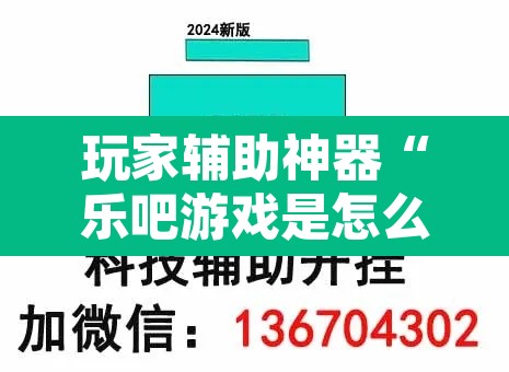 玩家辅助神器“乐吧游戏是怎么开挂的”其实确实有挂