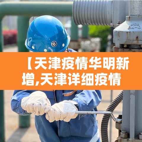 【天津疫情华明新增,天津详细疫情通报】