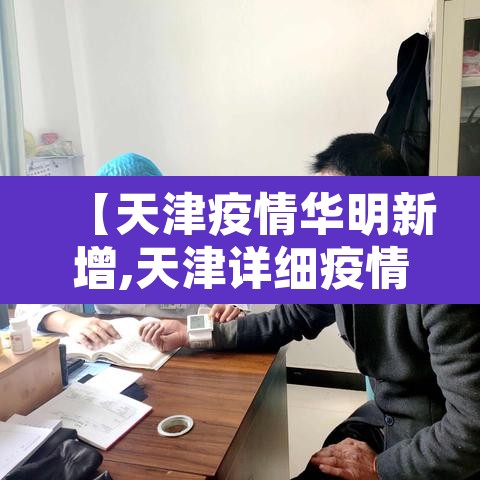 【天津疫情华明新增,天津详细疫情通报】