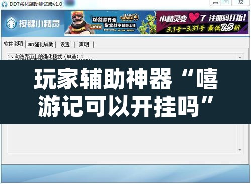 玩家辅助神器“嘻游记可以开挂吗”附辅助神器开挂脚本详细步骤